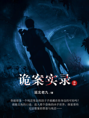 cover image of 诡案实录.2